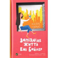 Запізніле життя Еммі Байлер