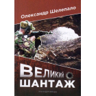 Великий шантаж