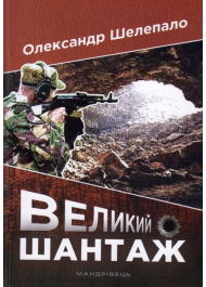 Великий шантаж
