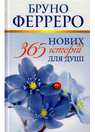 365 нових історій для душі