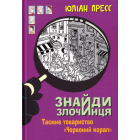 Знайди Злочинця. Таємне товариство "Червоний Корал"