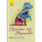 Маленький лорд Фаунтлерой