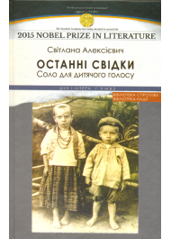 Останні свідки. Соло для дитячого голосу