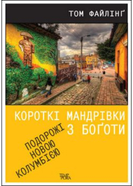 Короткі мандрівки з Боготи. Подорожі новою Колумбією