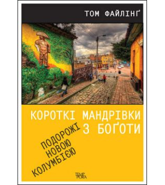 Короткі мандрівки з Боготи. Подорожі новою Колумбією