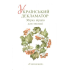Український декламатор