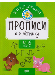 Прописи в клітинку. Прописи з наліпками