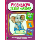Розвиваємо зв'язне мовлення