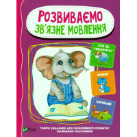 Розвиваємо зв'язне мовлення