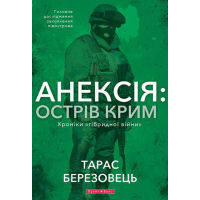 Анексія: острів Крим. Хроніки "гібридної війни"