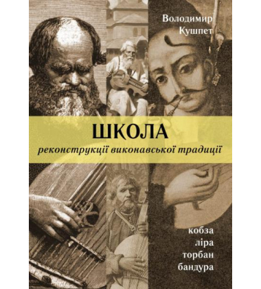 Школа реконструкції виконавської традиції