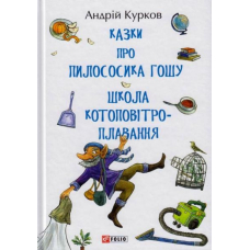 Казки про пилососика Гошу. Школа котоповітроплавання