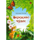 Мереживо чудес