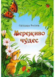 Мереживо чудес