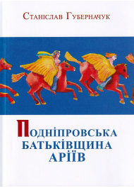 Подніпровська батьківщина аріїв