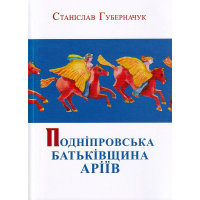 Подніпровська батьківщина аріїв