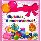Привіт, я народилася!