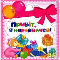 Привіт, я народилася!