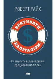 Врятувати капіталізм. Як змусити вільний ринок працювати на людей