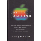Світанок Samsung. Внутрішня кухня південнокорейського гіганта