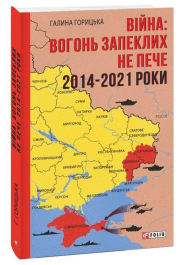 Війна: вогонь запеклих не пече. 2014-2021