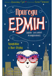 Пригоди Ермін. Крадіжка в Нью-Йорку. Книга 1