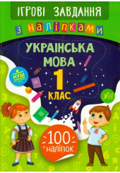 Українська мова. 1 клас. Ігрові завдання з наліпками