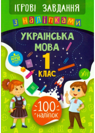 Українська мова. 1 клас. Ігрові завдання з наліпками