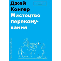 Мистецтво переконування