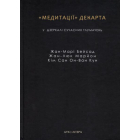 "Медитації" Декарта у дзеркалі сучасних тлумачень: Жан-Марі Бейсад, Жан-Люк Марйон, Кім Сан Он-Ван-Кун