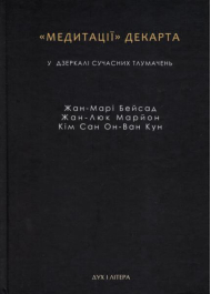 "Медитації" Декарта у дзеркалі сучасних тлумачень: Жан-Марі Бейсад, Жан-Люк Марйон, Кім Сан Он-Ван-Кун