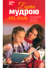 Бути мудрою мамою