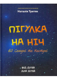 Пігулка на ніч від Сашуні та Настуні