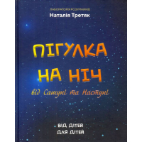 Пігулка на ніч від Сашуні та Настуні