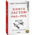 Книга Застою. 1965-1976