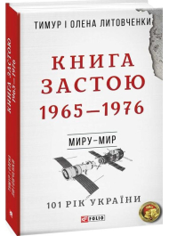 Книга Застою. 1965-1976