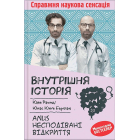 Внутрішня історія. Anus. Несподівані відкриття