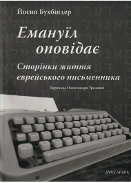 Емануїл оповідає: Сторінки життя єврейського письменника