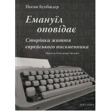 Емануїл оповідає: Сторінки життя єврейського письменника