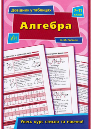 Алгебра. 7-11 класи