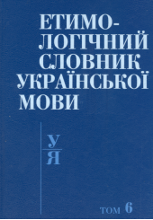 Етимологічний словник української мови в 7 томах. Т. 6