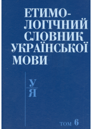 Етимологічний словник української мови в 7 томах. Т. 6