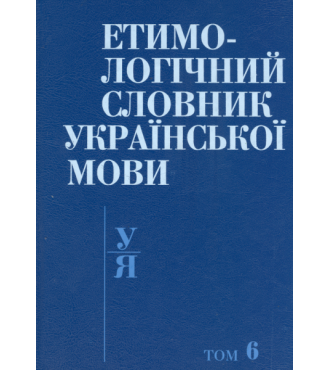 Етимологічний словник української мови в 7 томах. Т. 6