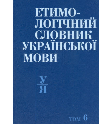 Етимологічний словник української мови в 7 томах. Т. 6