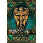 Велесова книга. Волховник