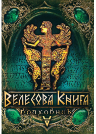 Велесова книга. Волховник