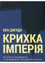 Крихка імперія. Як Росія полюбила і розлюбила Владіміра Путіна