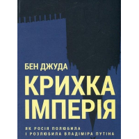 Крихка імперія. Як Росія полюбила і розлюбила Владіміра Путіна