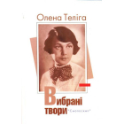 Олена Теліга. Вибрані твори
