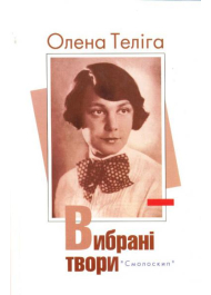 Олена Теліга. Вибрані твори